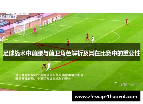 足球战术中前腰与前卫角色解析及其在比赛中的重要性